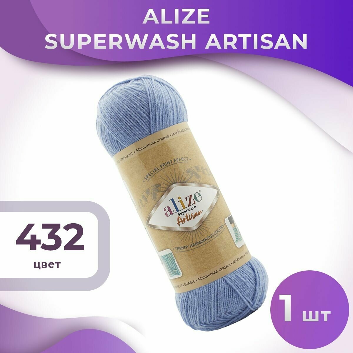 Пряжа Superwash Artisan Alize - 1 моток (100 грамм, 420 м), цвет 432 голубой