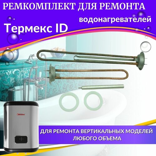 Комплект ТЭНов для водонагревателя Термекс ID V (оригинал, медь) (TENIDVmedorigin) комплект тэнов для водонагревателя термекс id v оригинал медь tenidvmedorigin