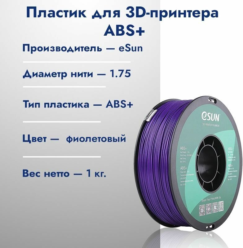 ABS+ Пластик для 3D печати eSun 1.75 Фиолетовый 1кг