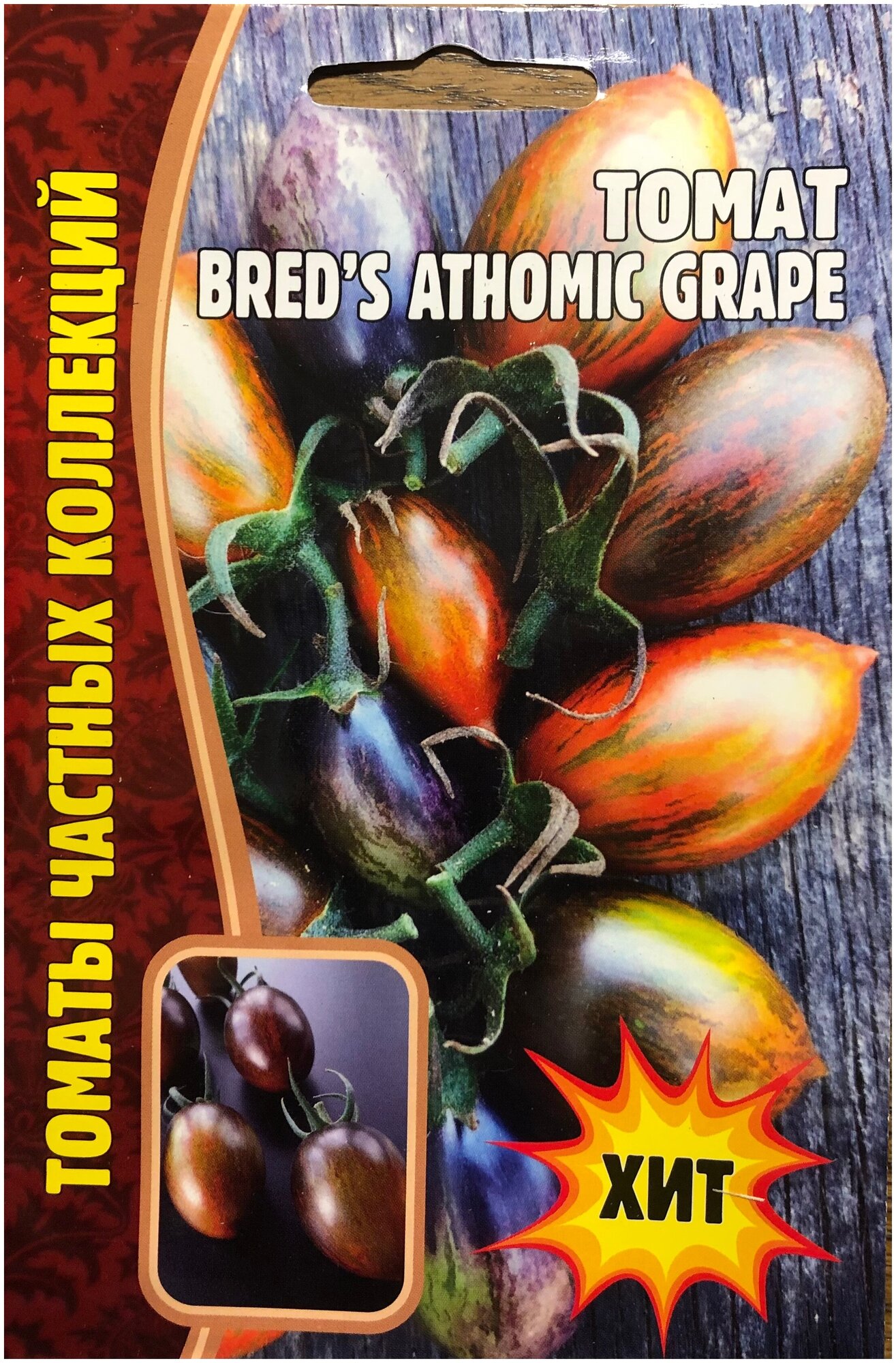 Семена Томата "Атомный виноград Брэда (Tomat Breds athomic grape) (5 семян)