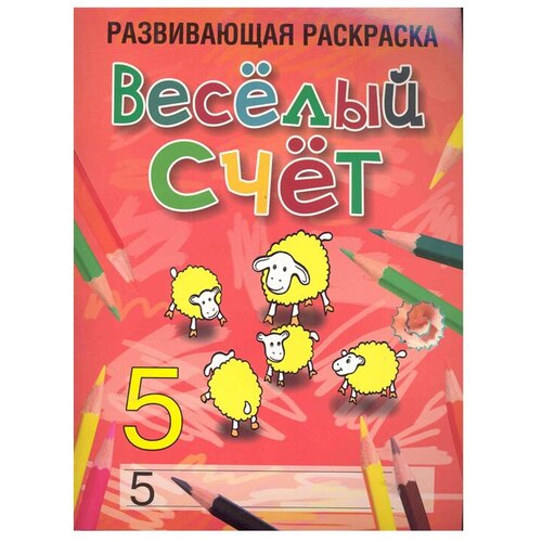 Попурри Веселый счет. Развивающая раскраска