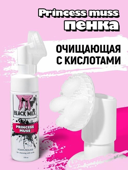 Очищающая пенка для лица с кислотами Princess Muss BLACK MILK 150 мл