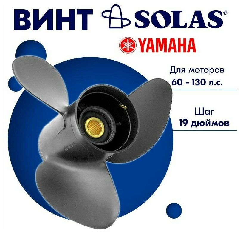 Винт гребной SOLAS для моторов Yamaha/Tohatsu 13 x 19 60-130 л. с.