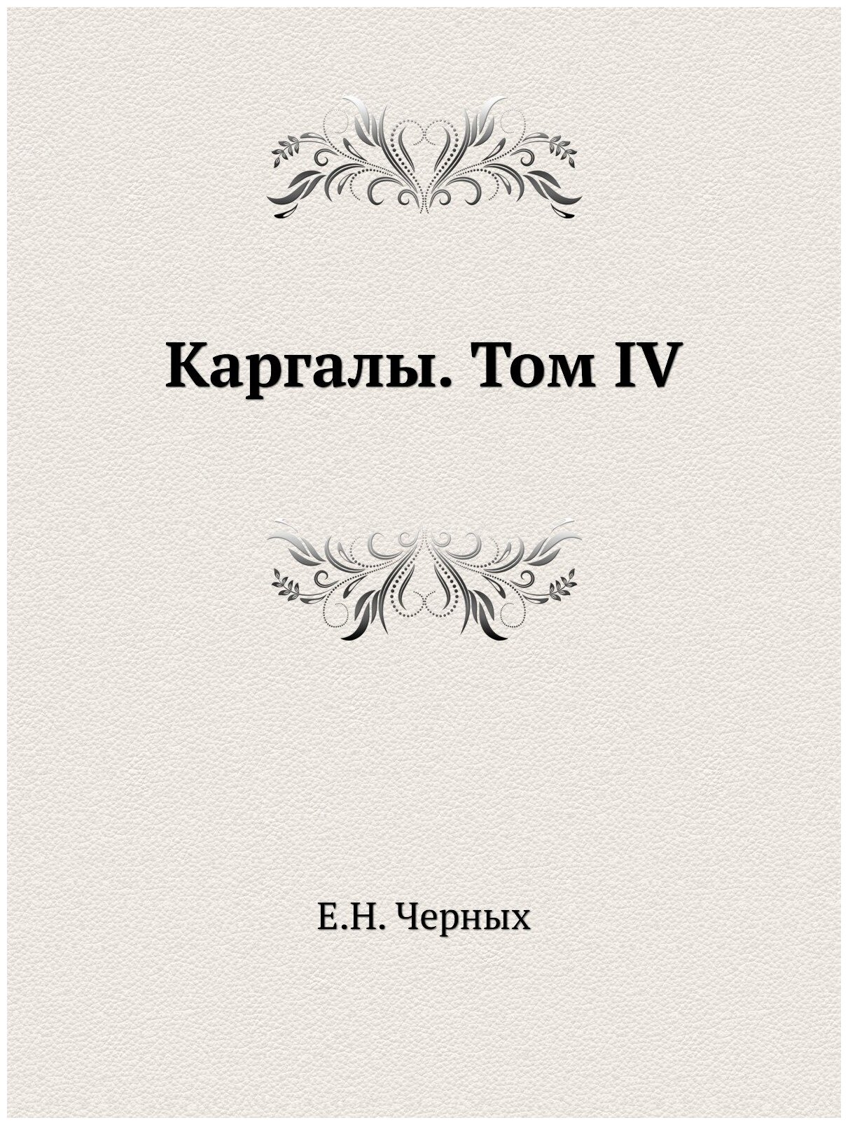 Книга Каргалы, том Iv (Черных Евгений Николаевич) - фото №1