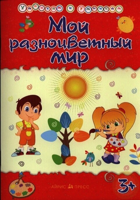 Мой разноцветный мир (Харченко Татьяна Александровна) - фото №2