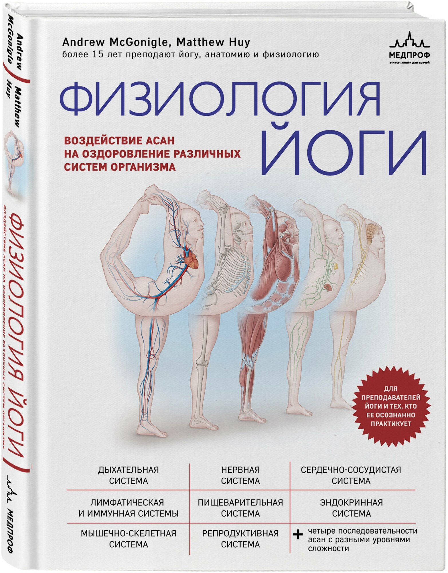 МакГонигл Э, Хью М. Физиология йоги. Воздействие асан на оздоровление различных систем организма