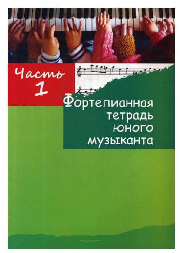 Фортепианная тетрадь юного музыканта. в 4-х частях. Часть 1. Для 1-3 годов обучения - фото №1