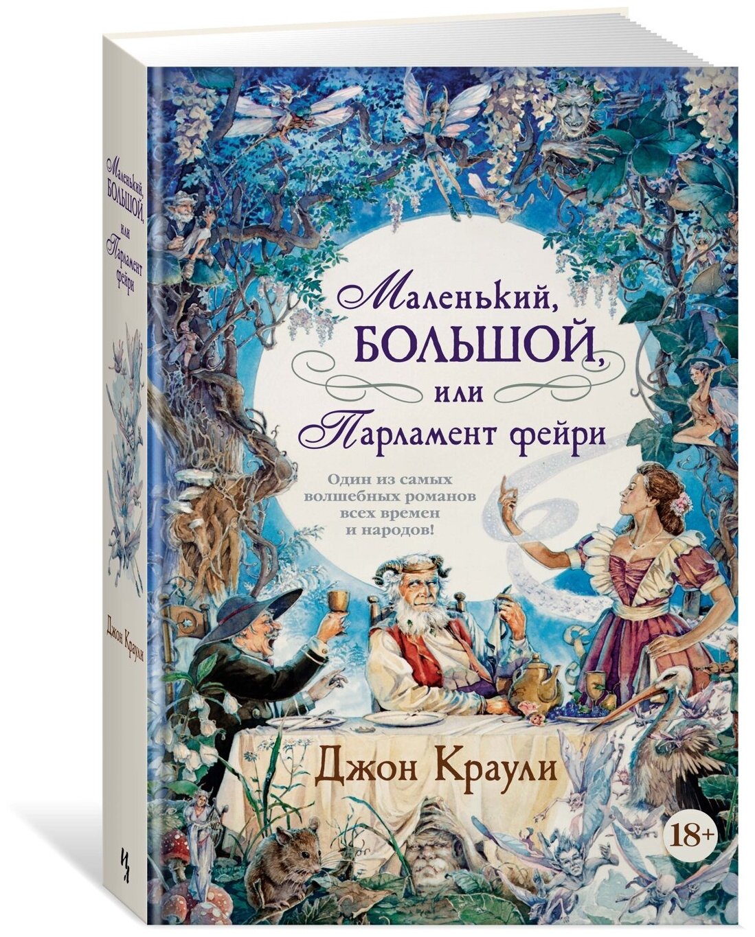 Книга Маленький, большой, или Парламент фейри