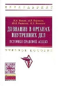 Дознание в органах внутренних дел: историко-правовой аспект. Учебное пособие - фото №2