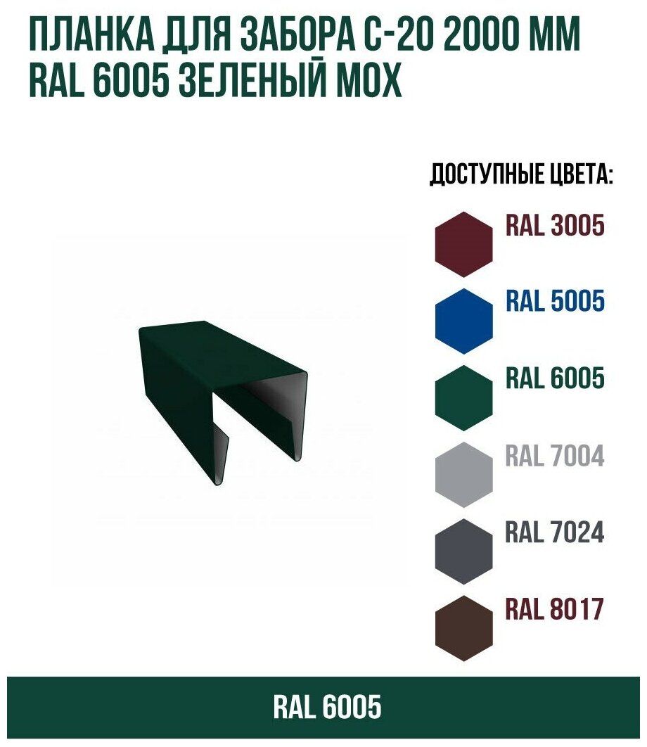 Планка для забора С-20 2000мм RAL 6005 Зеленый мох(упк. 10 шт)