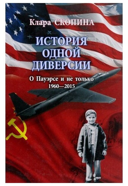 История одной диверсии. О Пауэрсе и не только. 1960-2015 - фото №3