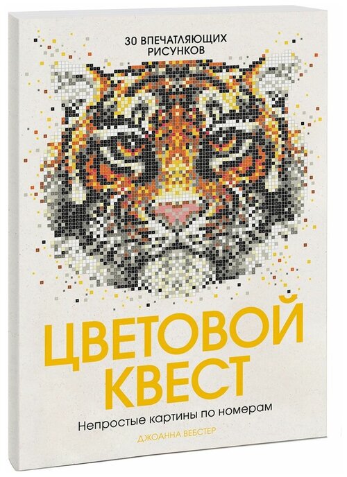 Манн, Иванов и Фербер Раскраска Цветовой квест. Непростые картины по номерам