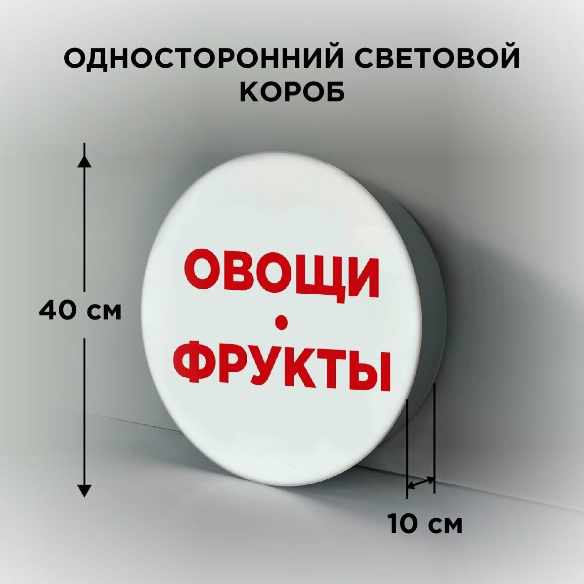 Световая вывеска на стену "Овощи", Односторонний Круглый Фасадный Настенный Лайтбокс, Объемный короб с подсветкой