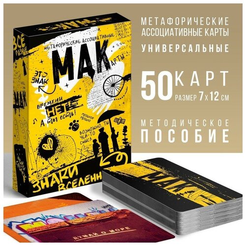 ЛАС играс Метафорические ассоциативные карты «Знаки вселенной», 50 карт (7х12 см), 16+ гадальные карты лас играс метафорические ассоциативные карты знаки вселенной 50 карт 16 160