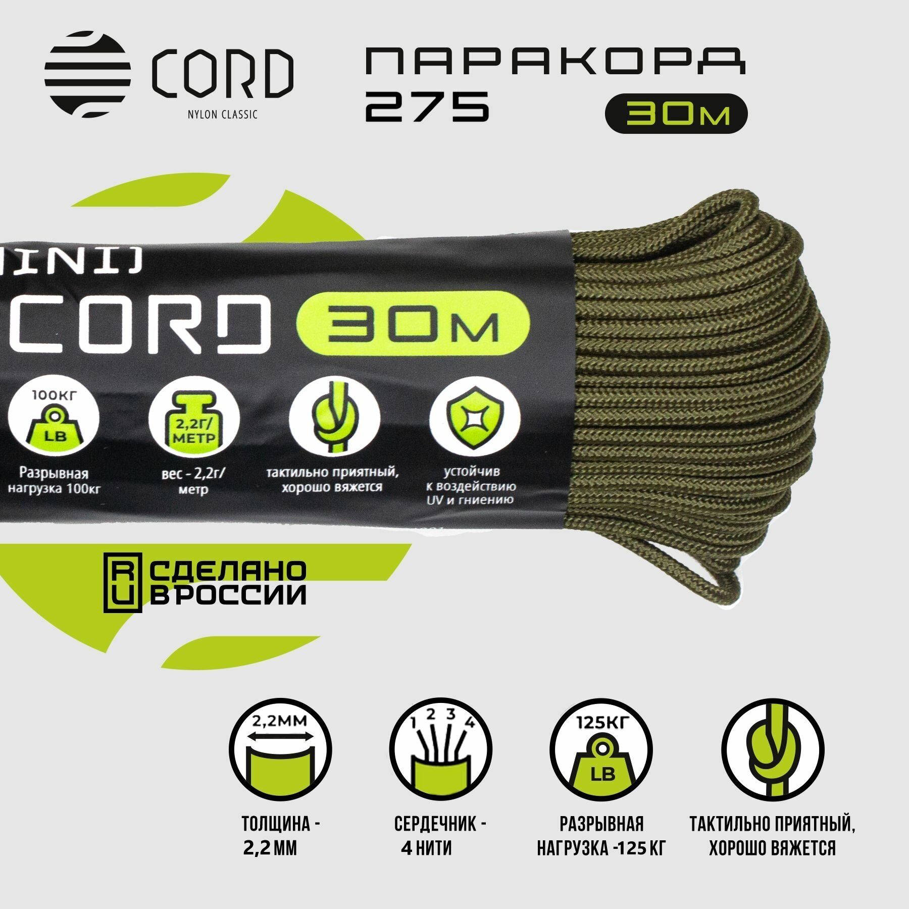 Паракорд 275 CORD RUS nylon 30м 2мм OLIVE