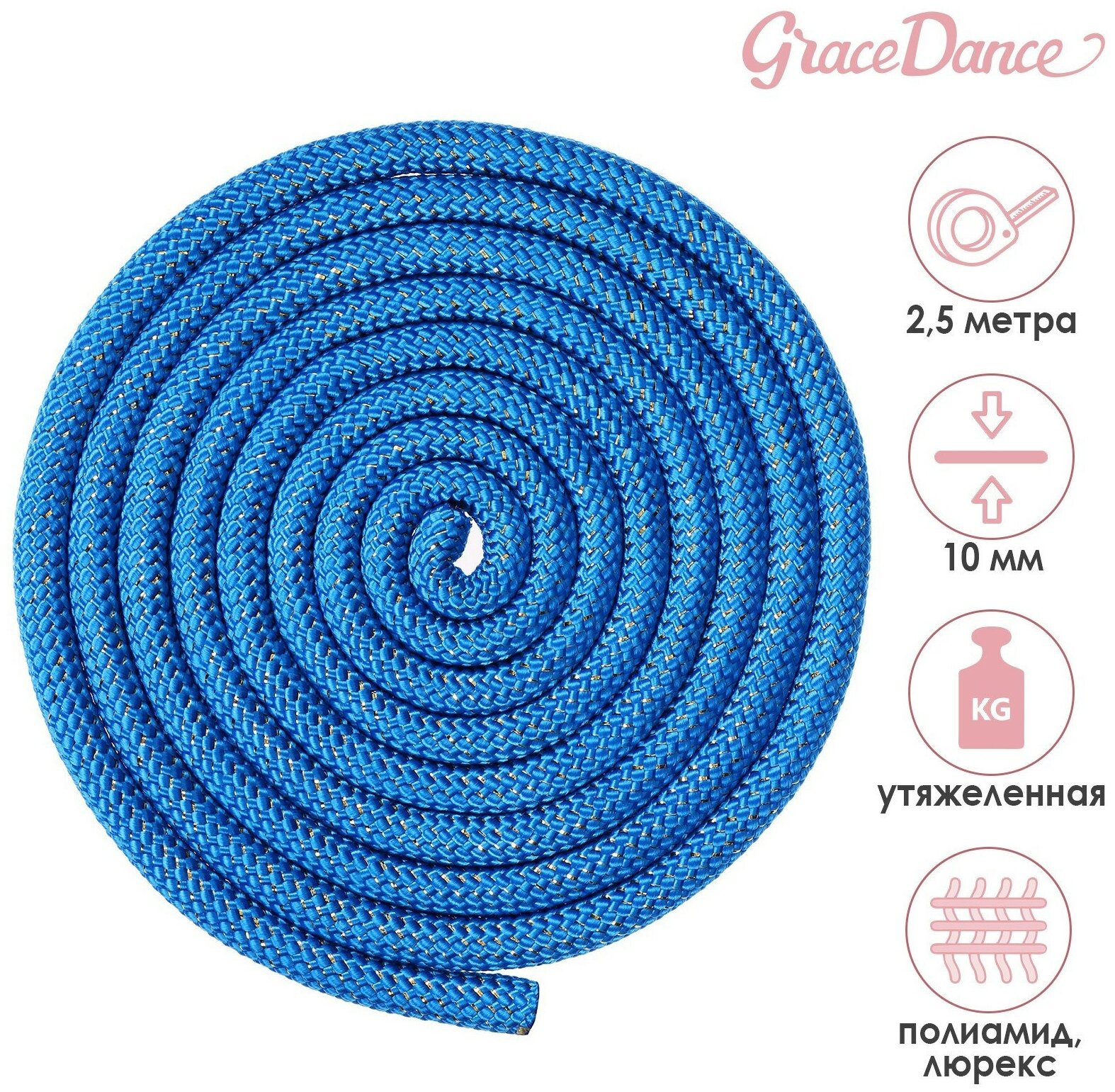 Скакалка Grace Dance, гимнастическая, длина 2,5 м, вес 150 г, толщина 10 мм, утяжеленная, цвет синий, золото, люрекс