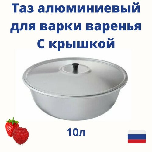 Таз пищевой алюминиевый 10л для варенья с крышкой таз из матового алюминия круглый для варки варенья из ягод и овощей дома на даче 2388₽