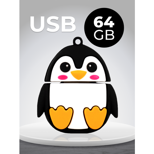 USB Флеш-накопитель 64 ГБ для компьютера и ноутбука / Подарочная металлическая ЮСБ флешка для ПК / Сувенирная флешка 64 GB / Пингвин