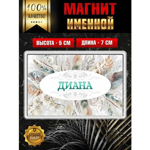 Магнит на холодильник с именем Диана