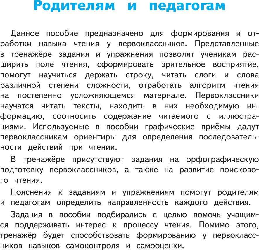 Тренажер по чтению. 1 класс (Корпусова Юлия Анатольевна) - фото №15
