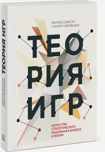 Изображение товара Авинаш Диксит и Барри Нейлбафф. Теория игр. Искусство стратегического мышления в бизнесе и жизни