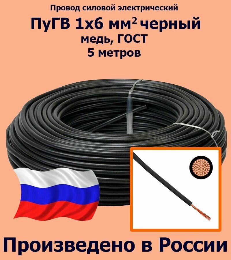 Проводд силовой электрический ПуГВ 1х6 мм2, черный, медь, ГОСТ, 5 метров