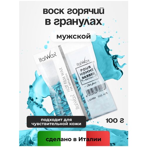 Воск для депиляции Italwax в гранулах пленочный мужской, для лица Pour Homme Barber, 100 г