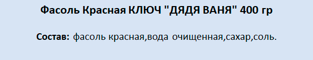 Фасоль Красная ключ "дядя ваня" 3шт по 400 гр - фотография № 2