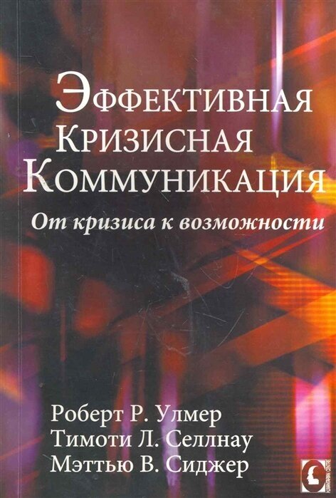Эффективная кризисная коммуникация. От кризиса к возможностям - фото №1