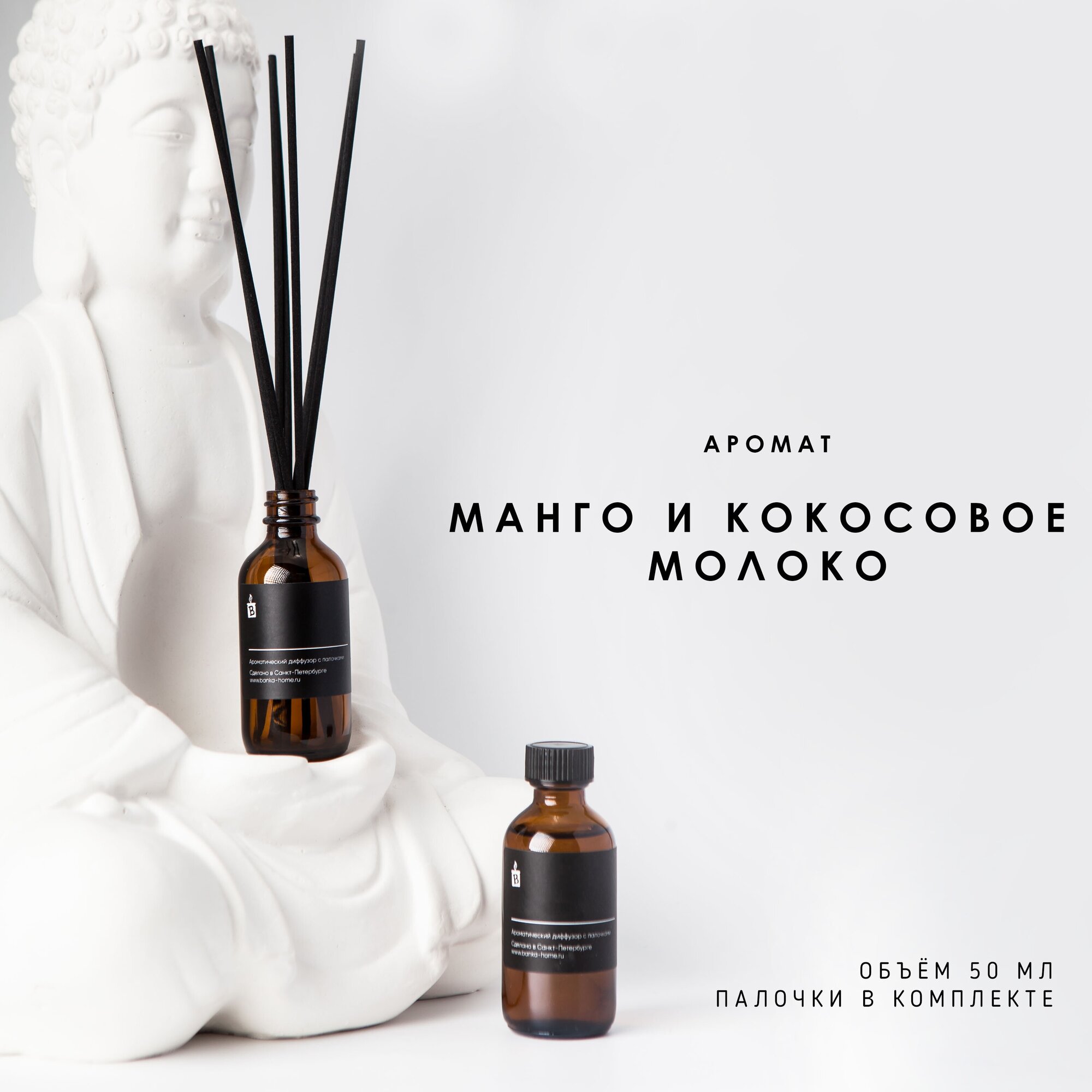 Ароматический диффузор с палочками 50мл "Манго и кокосовое молоко"