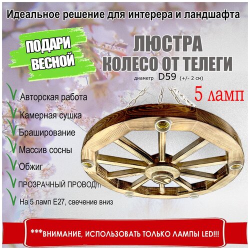 Люстра из колеса баварское D 59 5 ламп свет вниз