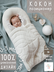 Кокон позиционер Le-Le-ka для сна и отдыха новорожденных белый