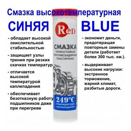 Высокотемпературная пластичная смазка BLUE, R1510, 420мл