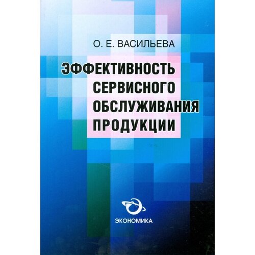 Васильева Ольга Евгеньевна "Эффективность сервисного обслуживания продукции"