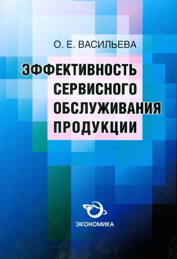 Эффективность сервисного обслуживания продукции - фото №1