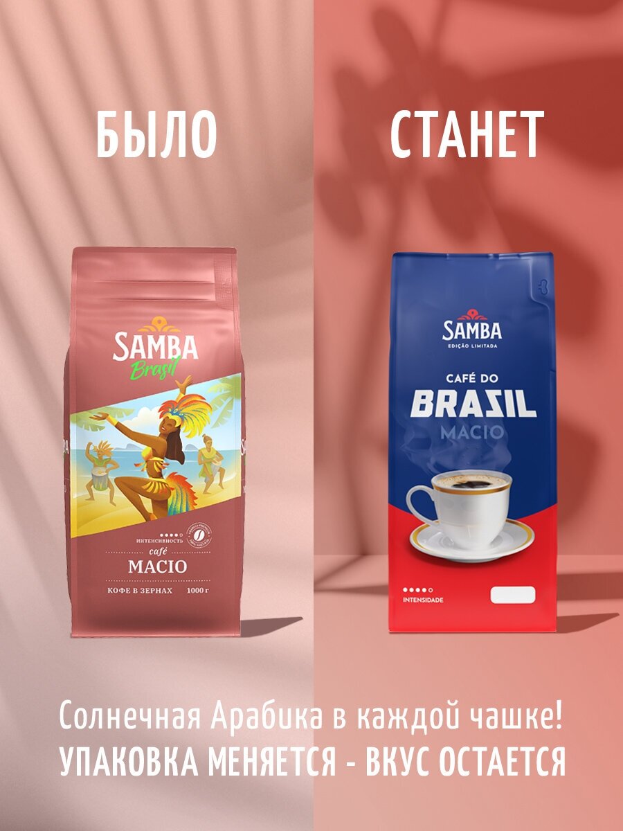 Кофе в зернах Samba Cafe Brasil MACIO, арабика, робуста, средняя обжарка,1000 гр