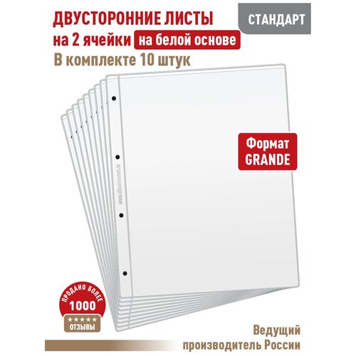 Комплект из 10 листов стандарт двусторонних на белой основе на 2 ячейки, формат GRAND, размер 250х310 мм