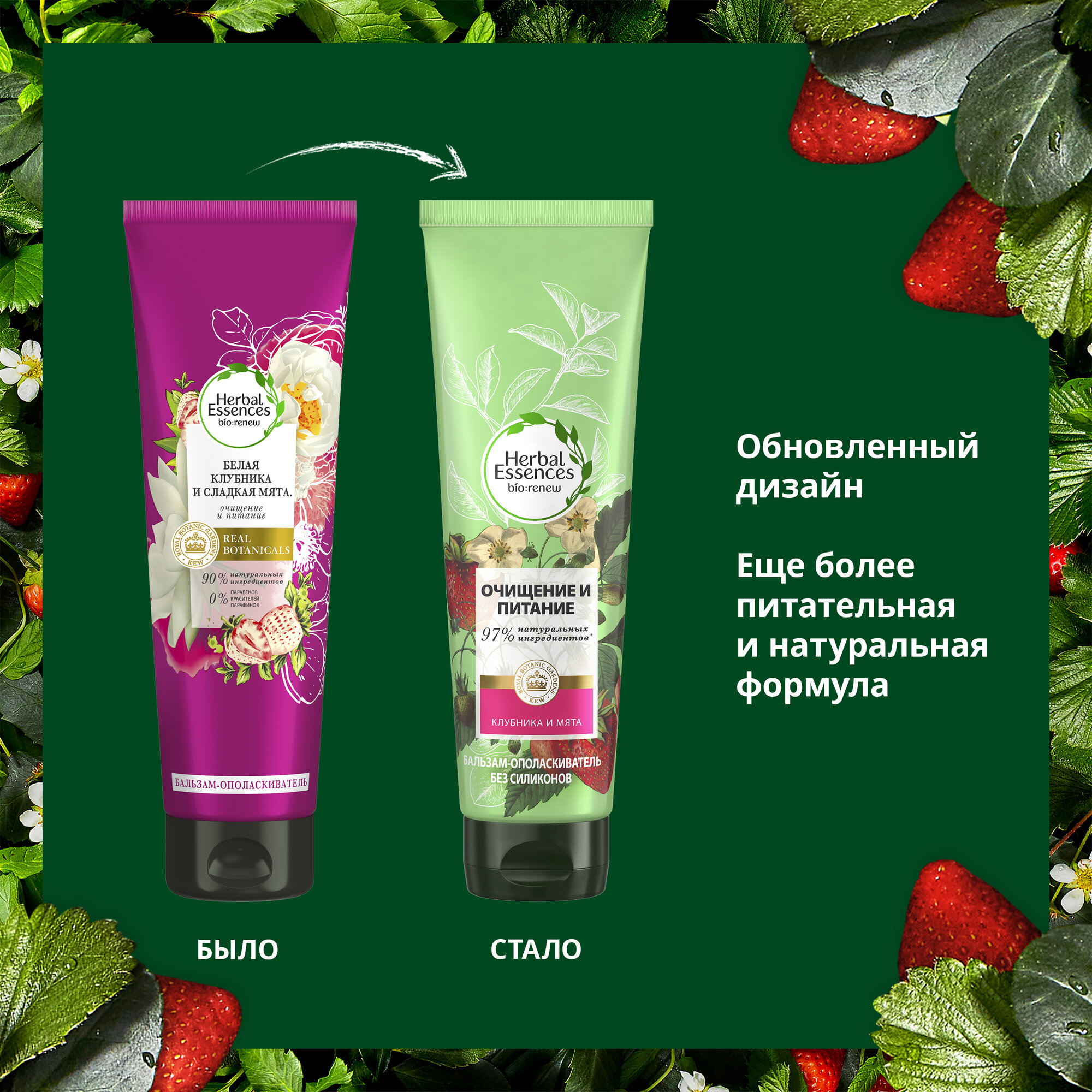 Herbal Essences Бальзам-ополаскиватель Белая клубника и Сладкая мята для питания волос, Хербал Эсенсес, 275 мл