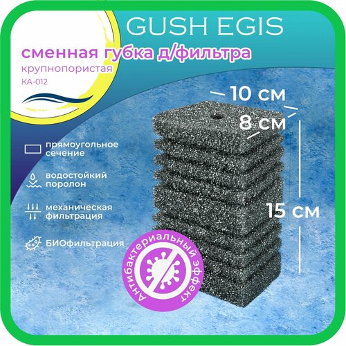 Губка для фильтра сменная с антибактериальным эффектом WAVES "Gush Egis", 80*100*150мм, крупнопористая, модель: КА-012