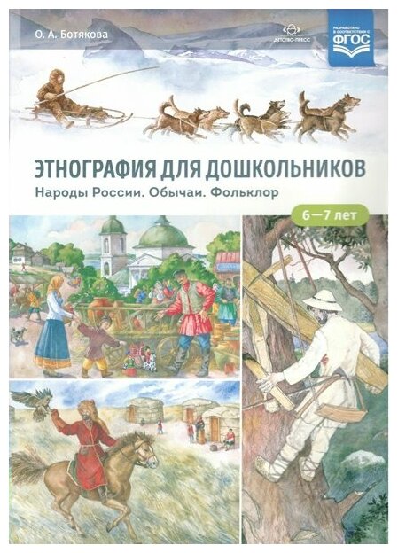 Детство-Пресс/ДидМат//Этнография для дошкольников. Народы России. Обычаи. Фольклор. 6 - 7 лет/Ботякова О. А.