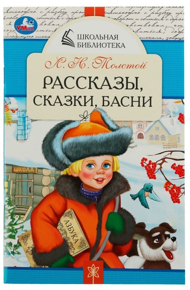 Книга Рассказы, сказки, басни, Л. Н. Толстой. Школьная библиотека УМка 978-5-506-07848-7