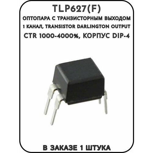 TLP627(F), Оптопара c транзисторным выходом, 1 канал