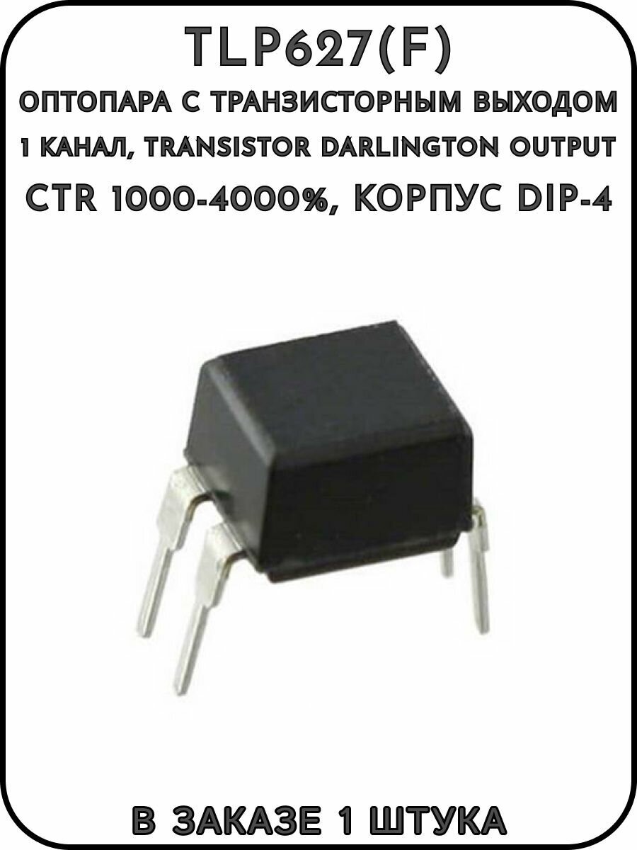 TLP627(F) Оптопара c транзисторным выходом 1 канал