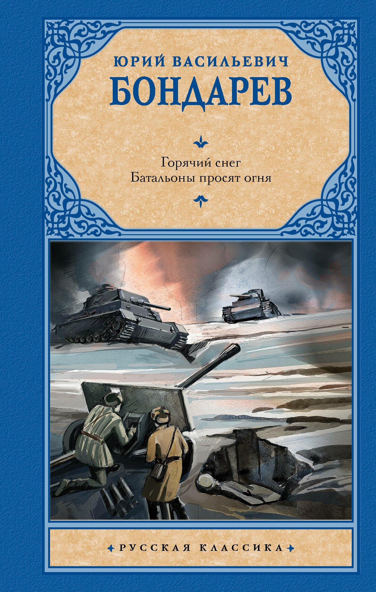 Горячий снег. Батальоны просят огня Бондарев Ю. В.