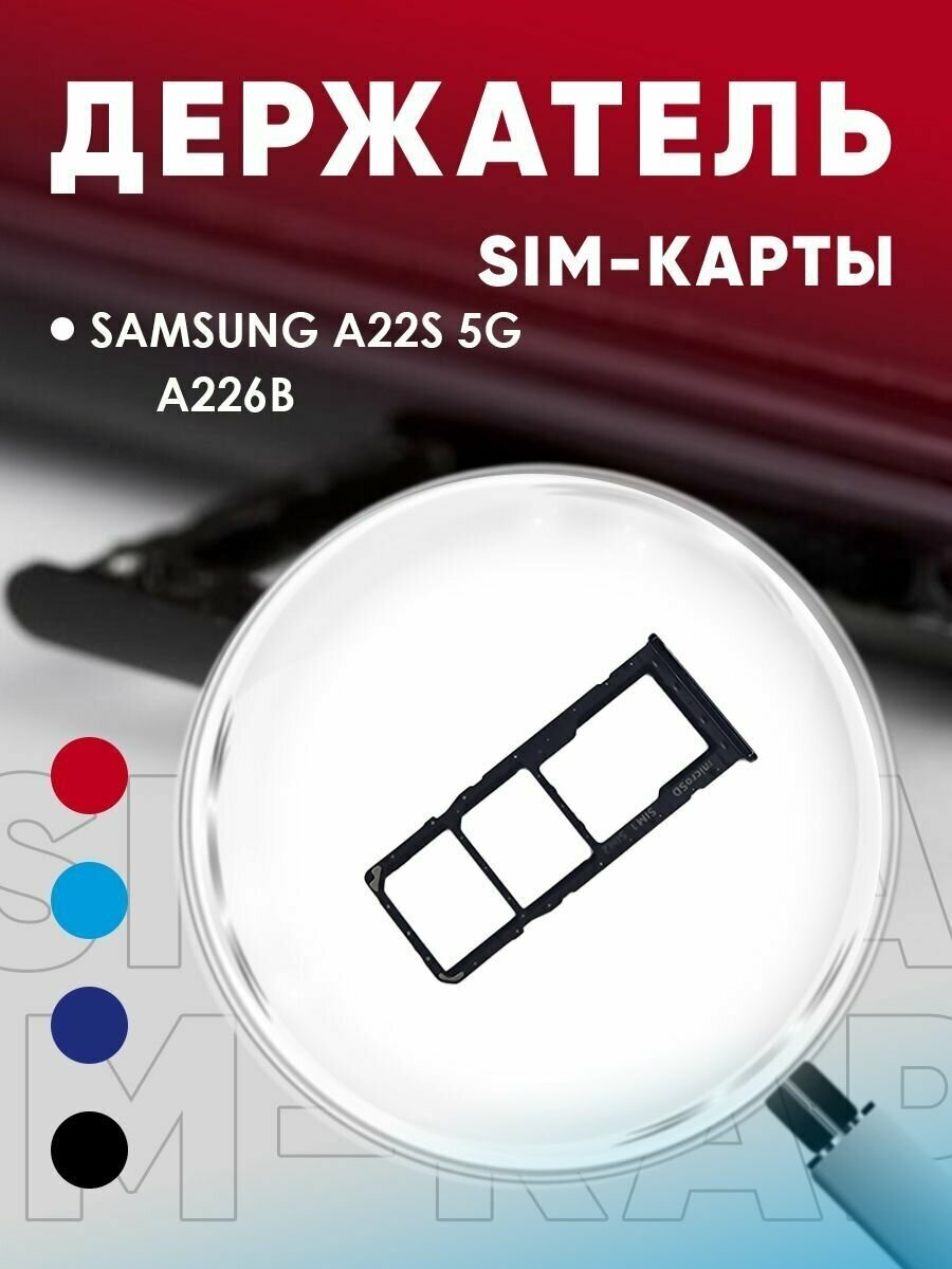 Держатель сим карты Сим Лоток Контейнер SIM для Samsung A22S 5G / A226B