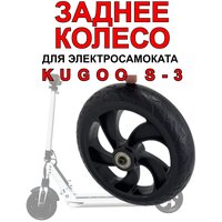 Заднее колесо для электросамоката Kugoo S3