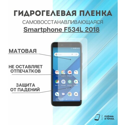 Гидрогелевая защитная пленка для смартфона Smartphone F534L 2018