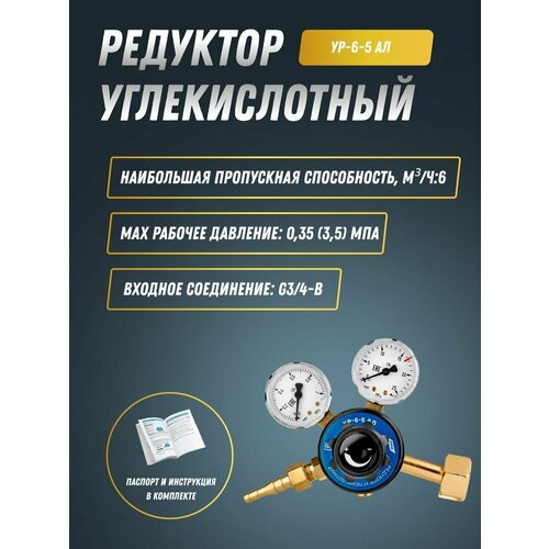 редуктор углекислотный ур 6 5 ал protec Редуктор углекислотный УР-6-5 АЛ ПТК (001.010.401)