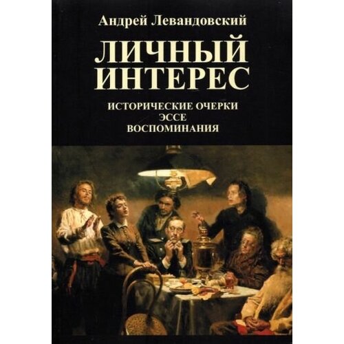 Андрей левандовский: личный интерес. исторические очерки, эссе, воспоминания