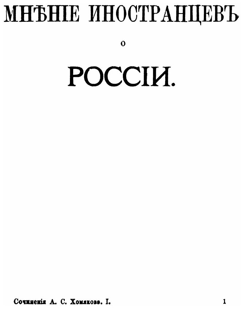 Книга Полное Собрание Сочинений А. С.Хомякова, том 1-2 - фото №3
